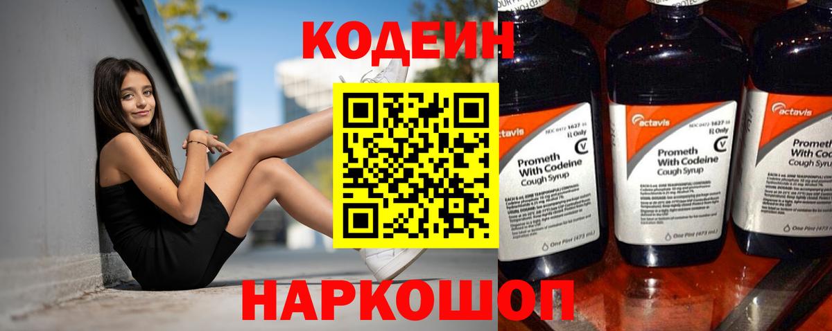 Кодеин Purple Drank  купить  сайты  Вход с VPN  Вольск  Codein Purple Drank 