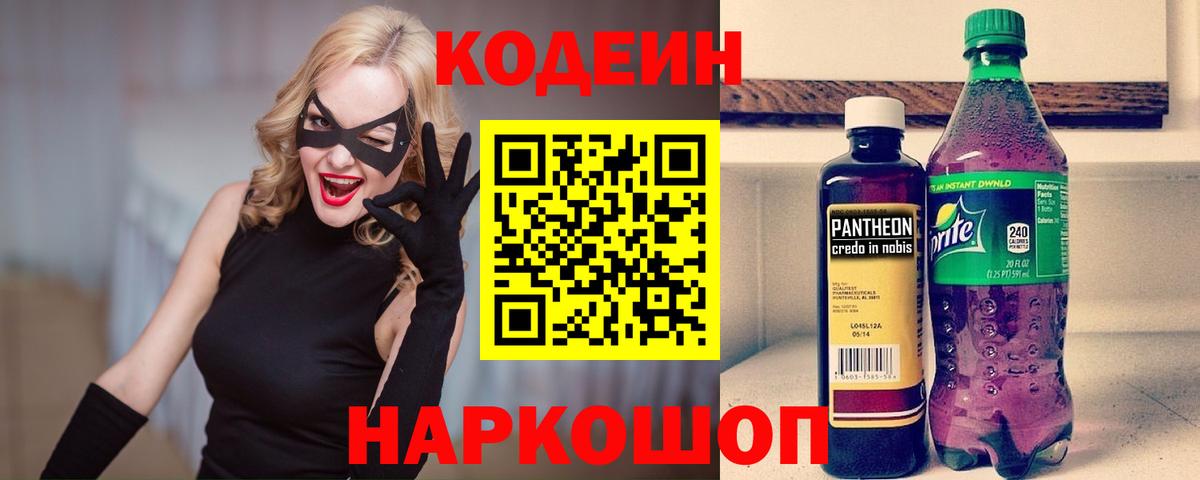 Кодеин напиток Lean (лин) Вольск