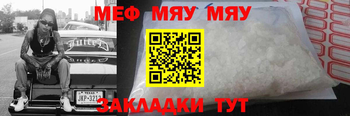 Мефедрон кристаллы  МЕФ мяу мяу  Вход с VPN  МЯУ-МЯУ  Вольск 
